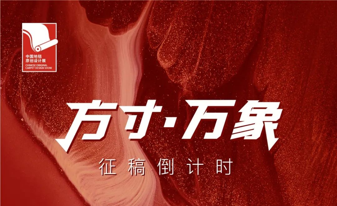 方寸·万象｜中国地毯原创设计展暨华毯奖专家评审团公布