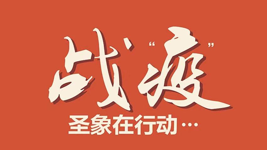 众志成城抗“疫”战——圣象集团多省市补贴经销商  