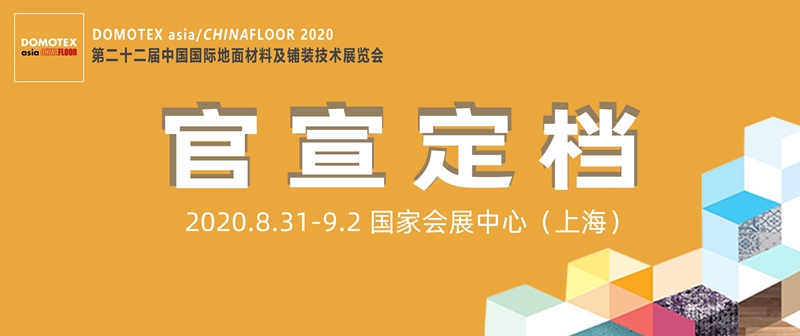 重要通知 | 2020 DOMOTEX asia展会延期至8月31日至9月2日举办