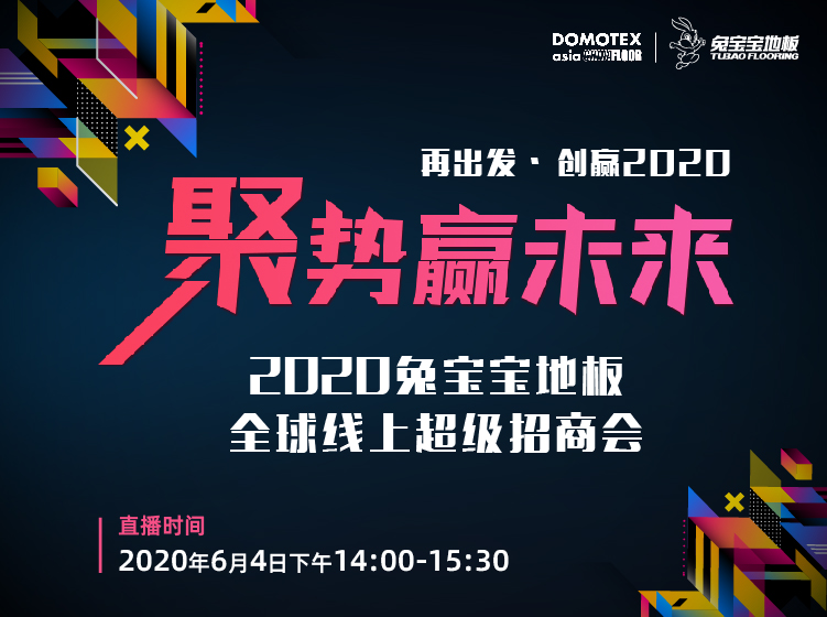 来了 | 聚势赢未来 · DOMOTEX asia x 兔宝宝地板线上招商会邀您火热开启！