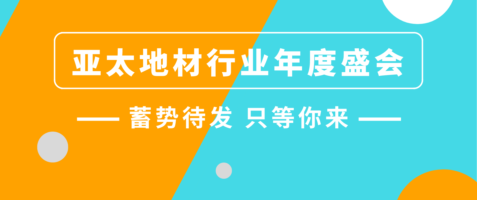 8.31上海虹桥｜必看亚太地材行业旗舰展的5大理由(内附参观指南)  