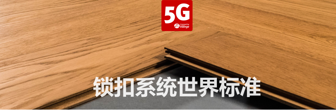 优选展商｜Valinge 威林格 5G® 锁扣系统，让人一见倾心！