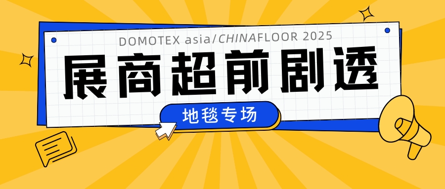 看看谁来了？DOMOTEX asia 2025 超前剧透（第一期）