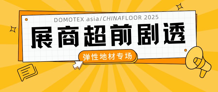 看看谁来了？DOMOTEX asia 2025 超前剧透（第二期）