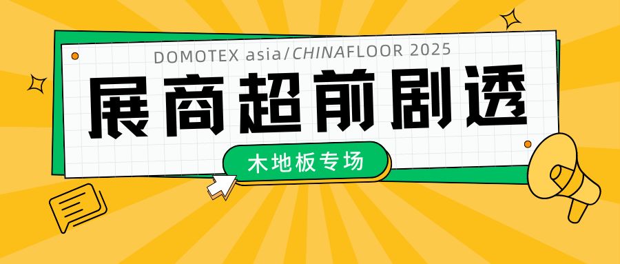 看看谁来了？DOMOTEX asia 2025 超前剧透（第三期）