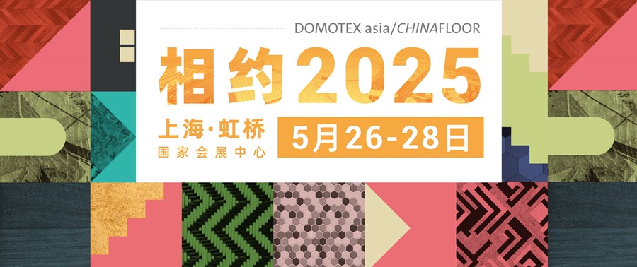 DOMOTEX asia上海地材展将于2025年5月26日至2025年5月28日在上海国家会展中心（虹桥）举行