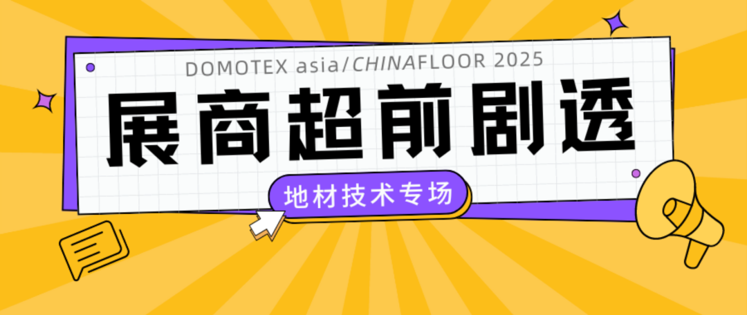 DOMOTEX asia 2025将于明年5月26-28日举办，地点依然在上海虹桥·国家会展中心。