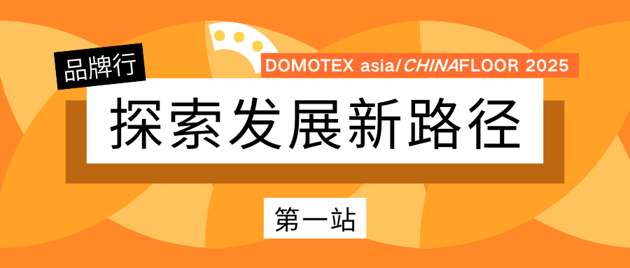 DOMOTEX asia品牌行 | 探索地材行业发展新路径