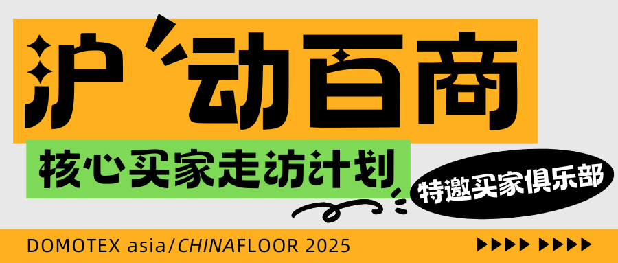 "沪"动百商计划 | 5月来DOMOTEX asia，链接更多买家资源！